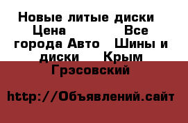 Новые литые диски › Цена ­ 20 000 - Все города Авто » Шины и диски   . Крым,Грэсовский